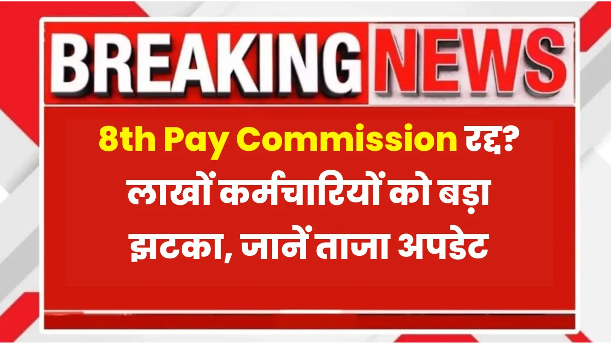 8th Pay Commission Update